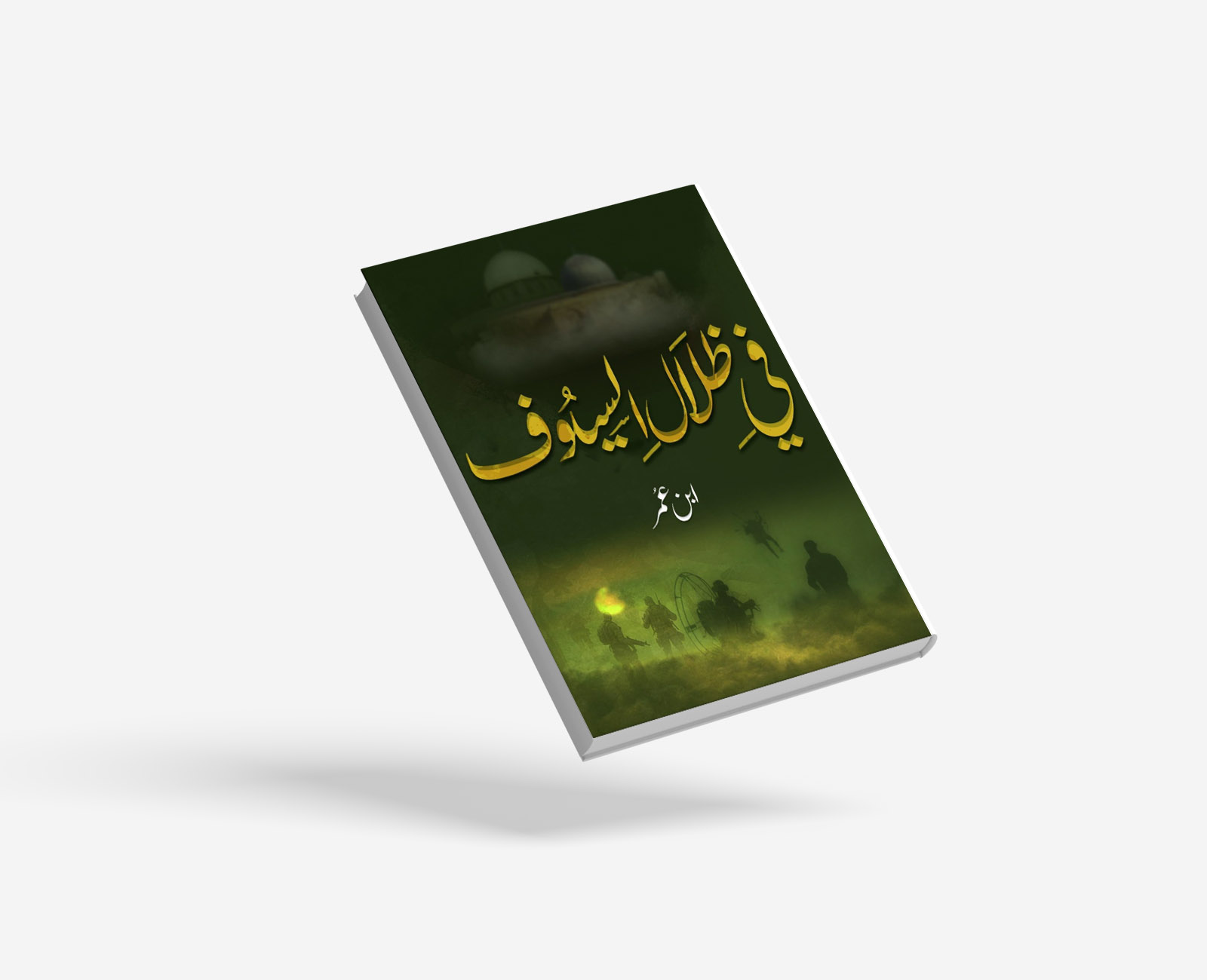 في ظلال السيوف